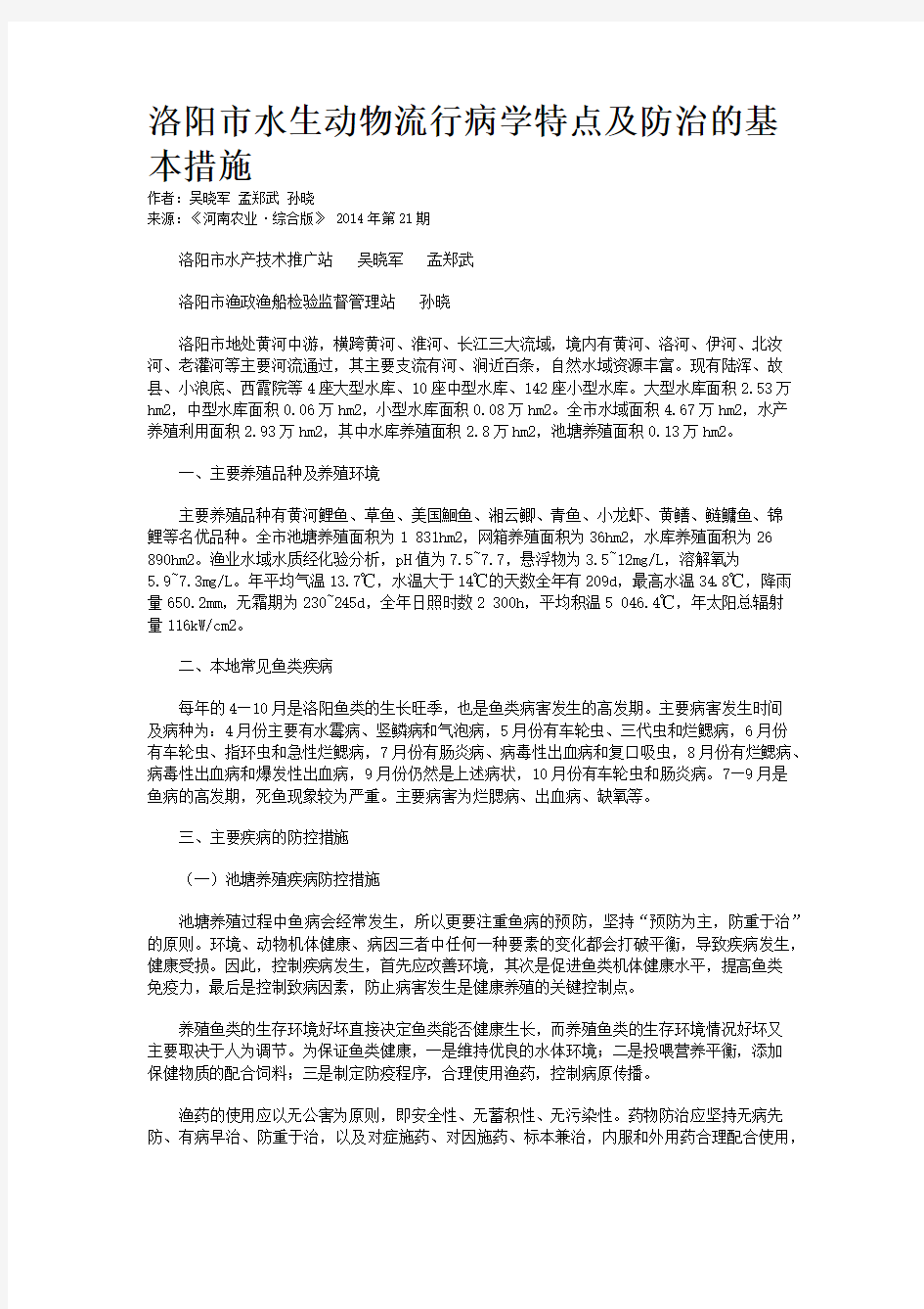 洛阳市水生动物流行病学特点及防治的基本措施