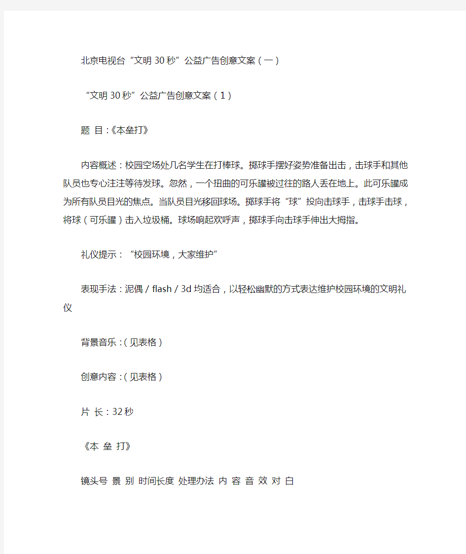 北京电视台“文明30秒”公益广告创意文案(一)总结