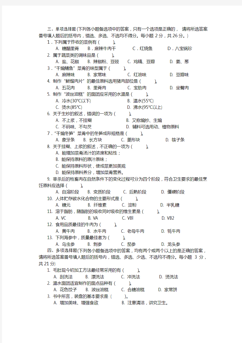 烹饪类专业考试模拟试题及其参考答案