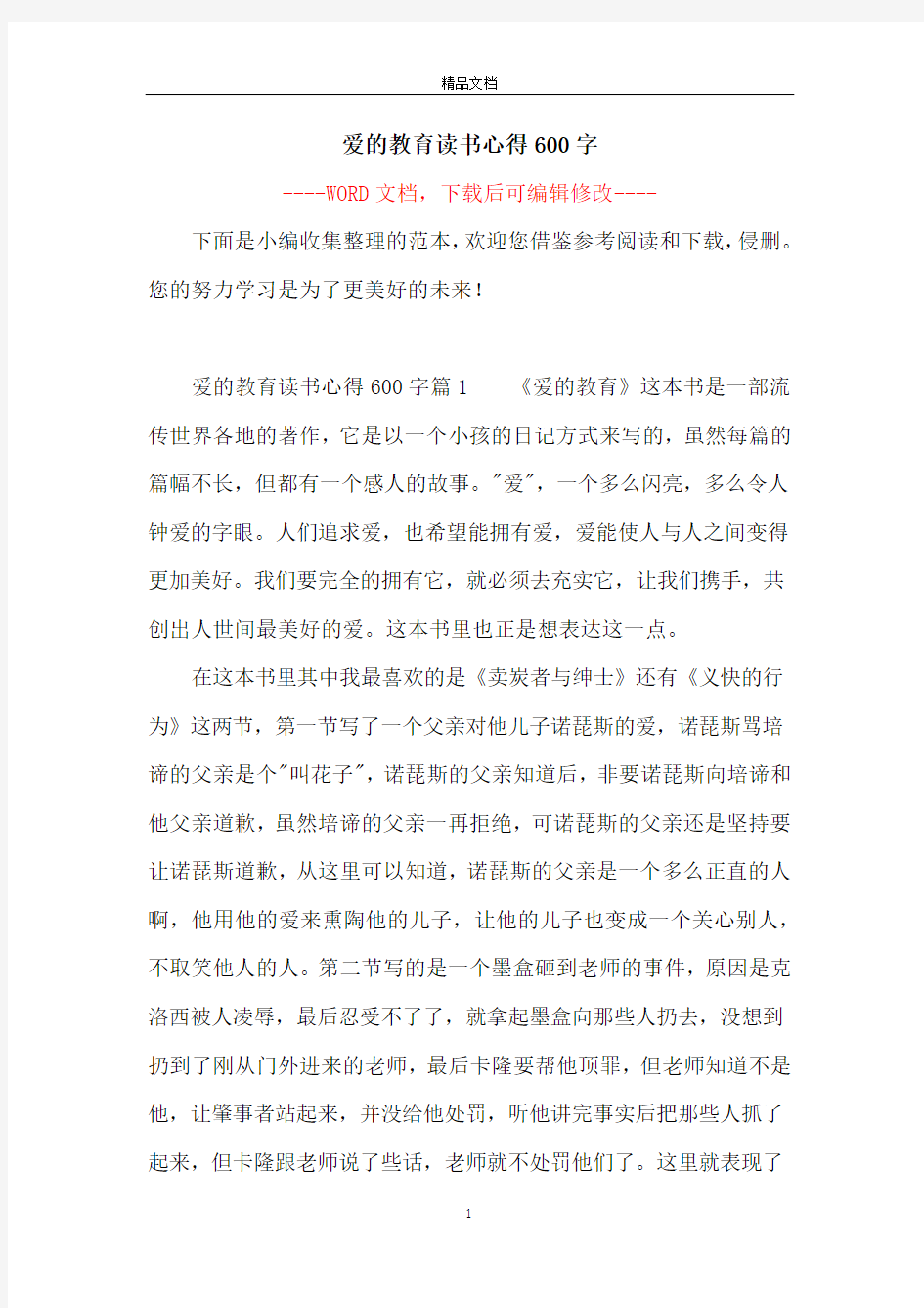 爱的教育读书心得600字