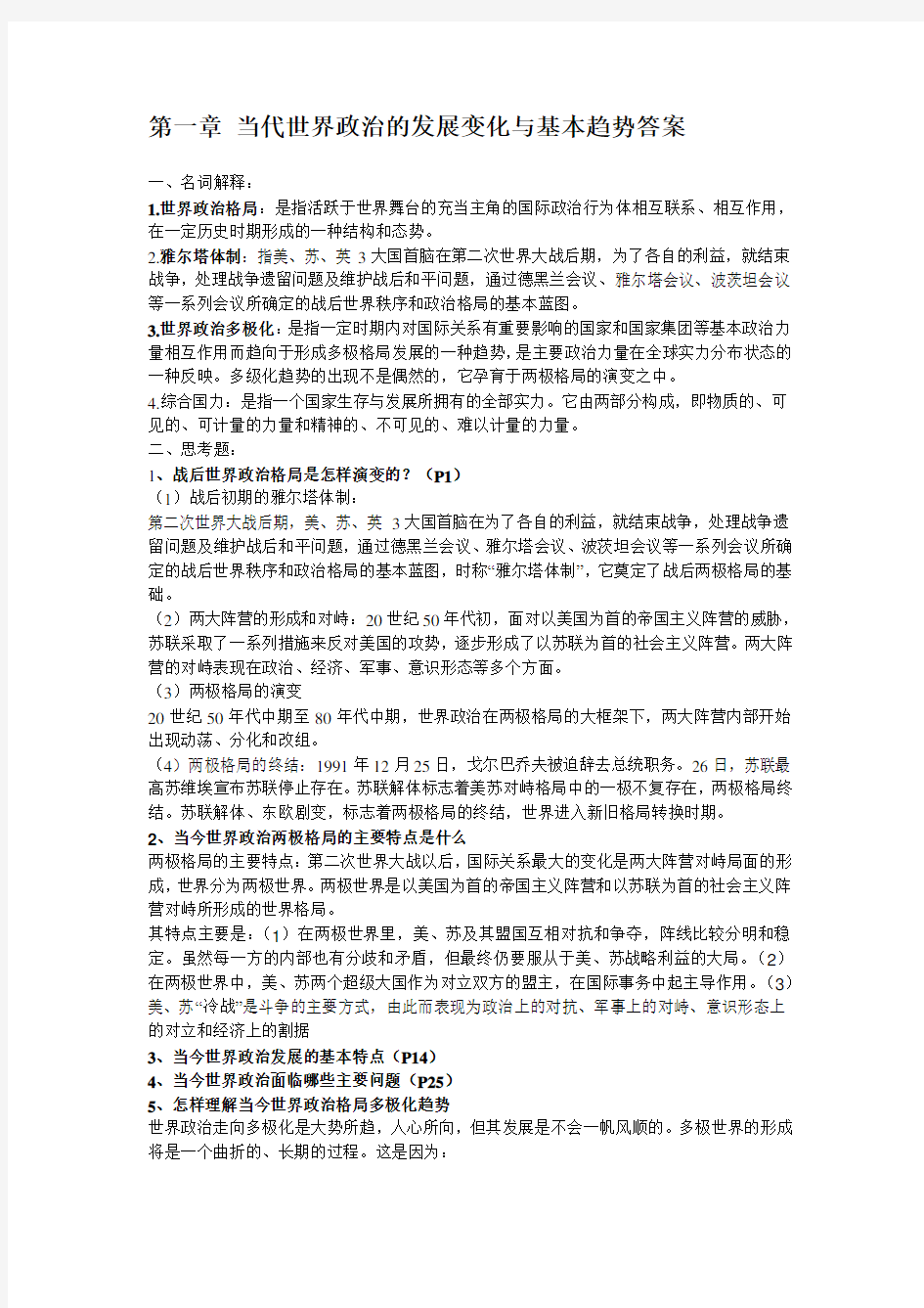 《当代世界经济与政治》课后答案全