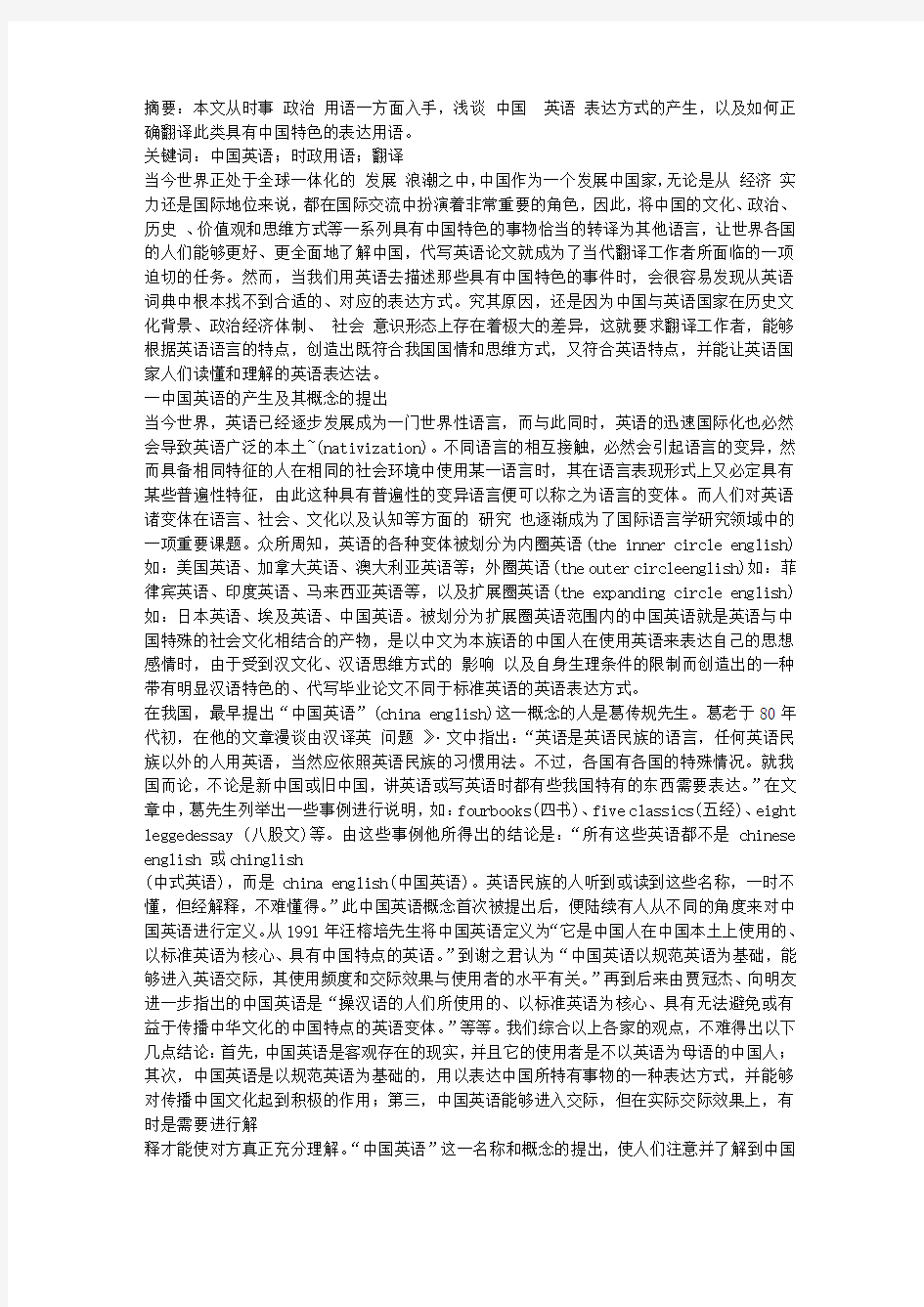 中国英语及时事政治术语的翻译