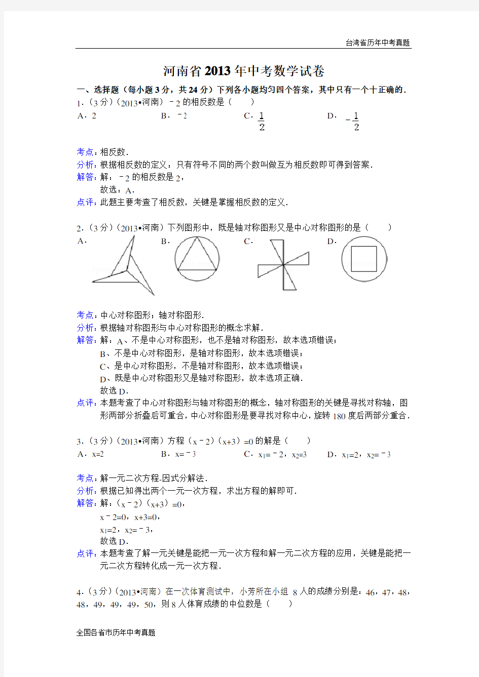 【解析版】2013年河南省中考数学试卷及答案