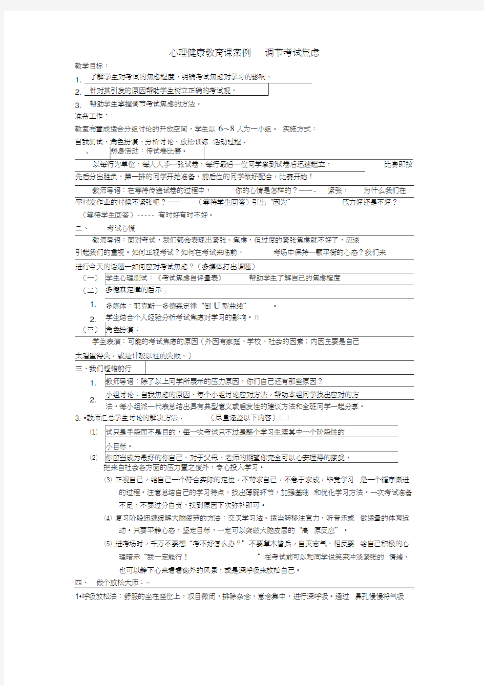 《调节考试焦虑》心理辅导教学设计