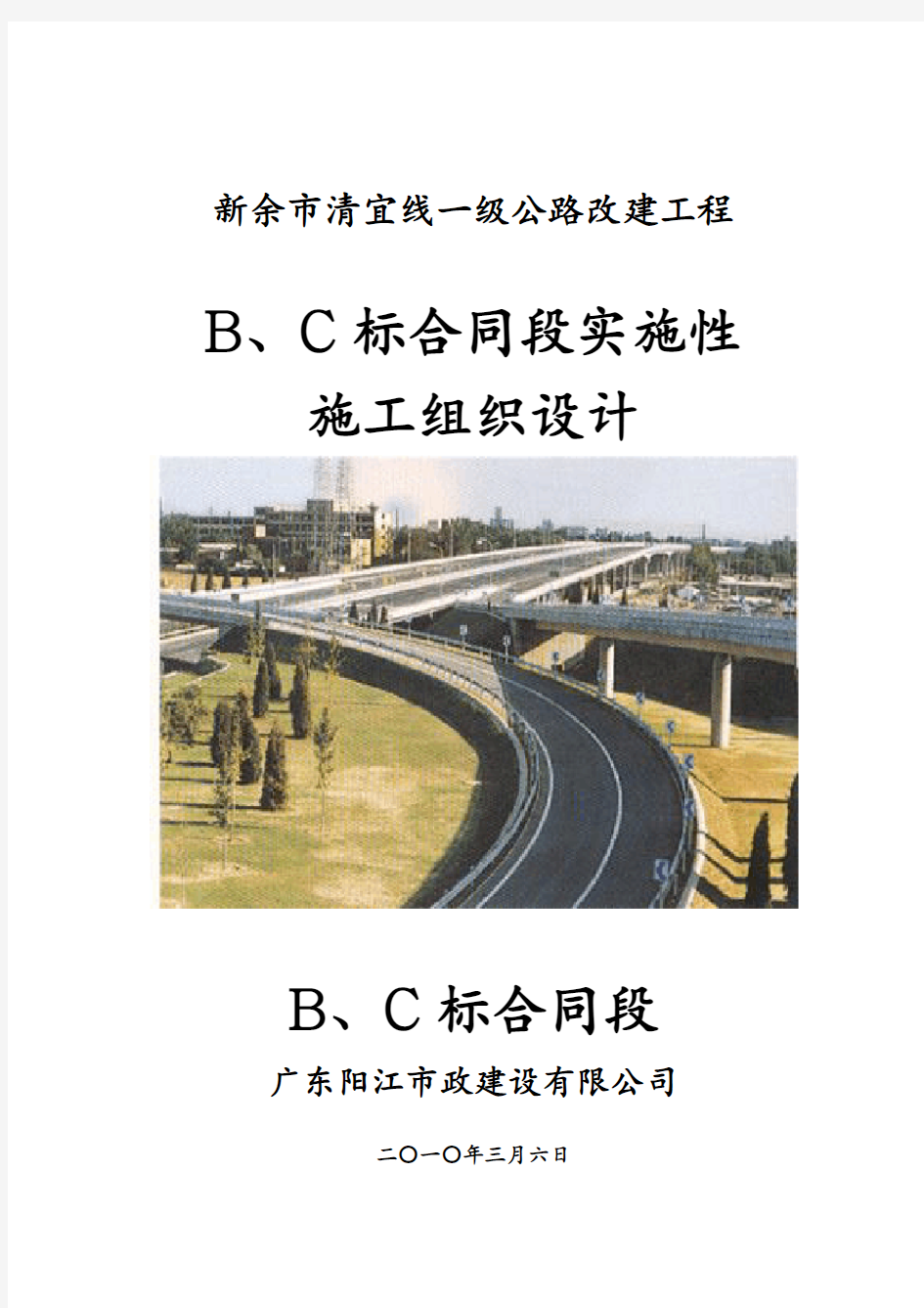 新余市清宜线一级公路改建工程实施性施工组织设计