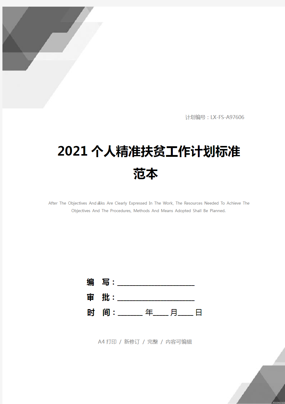 2021个人精准扶贫工作计划标准范本