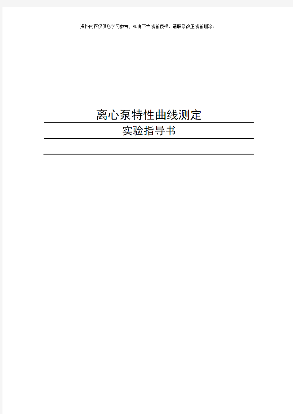 新版离心泵特性测定实验指导书模板