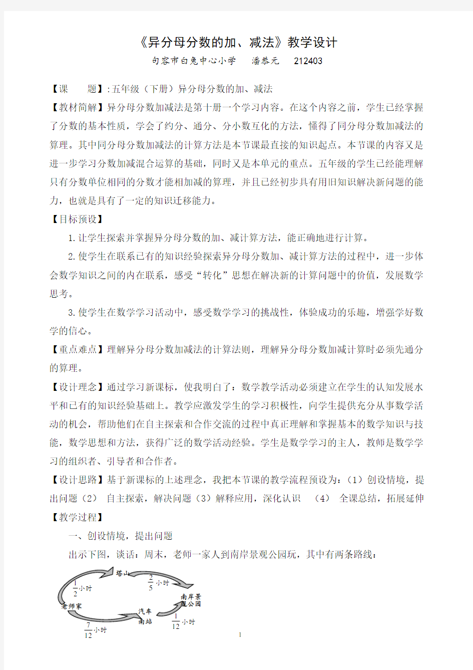 异分母分数加减法教学设计