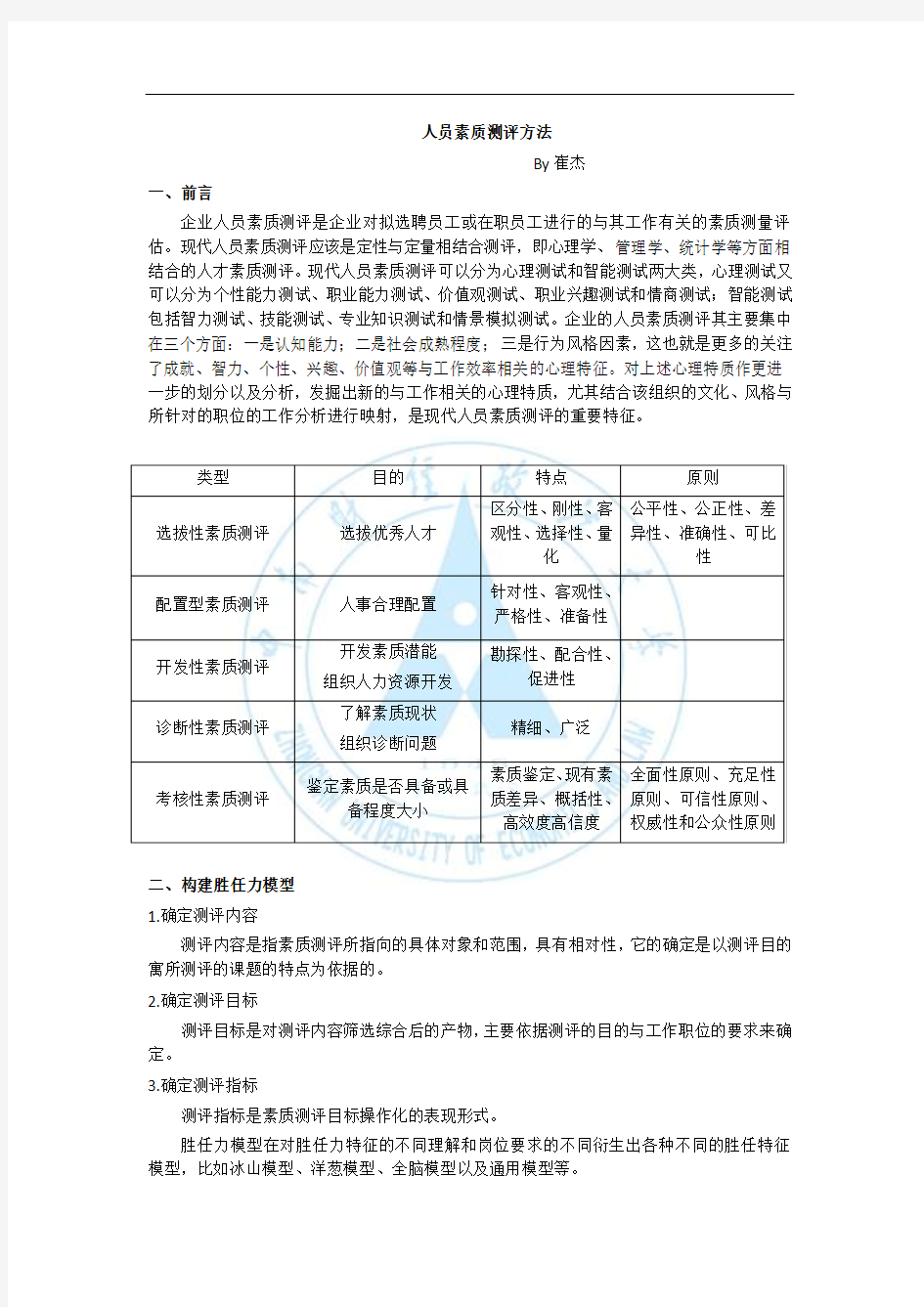 人员素质测评方法