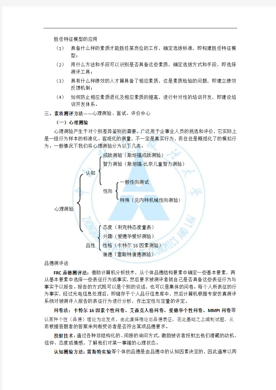 人员素质测评方法