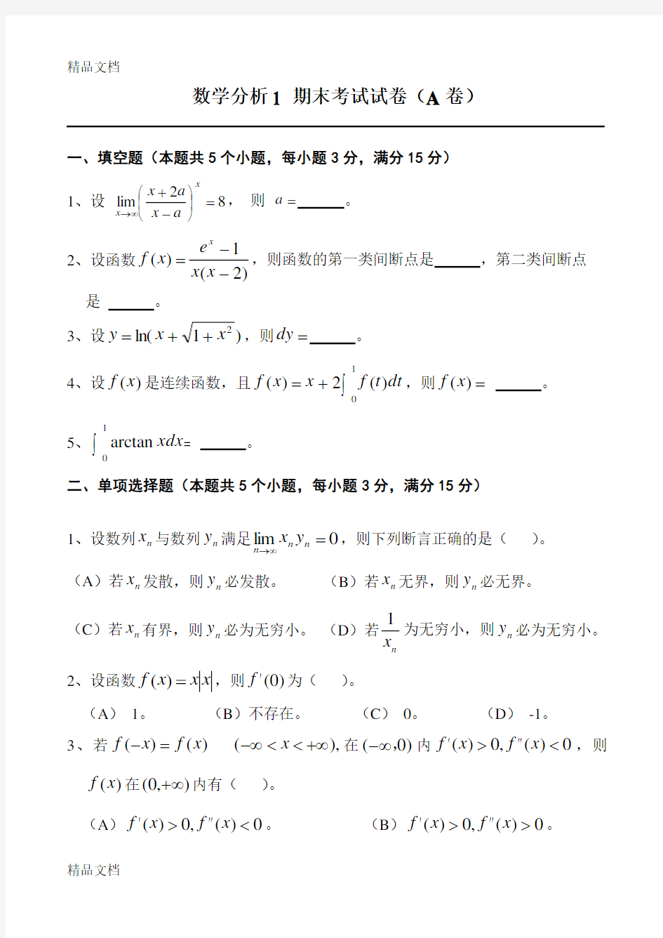 最新数学分析1-期末考试试卷(A卷)