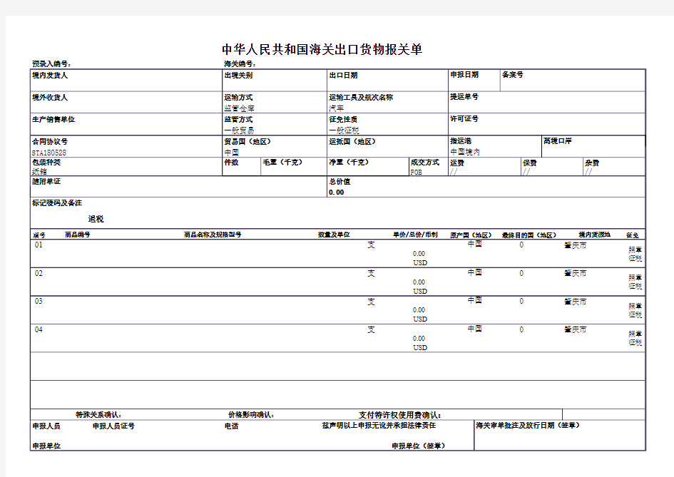 新版出口报关单模版