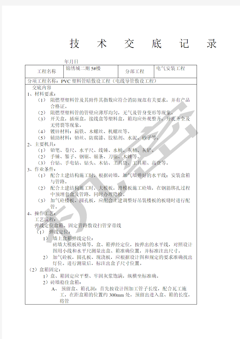 安装工程技术交底记录