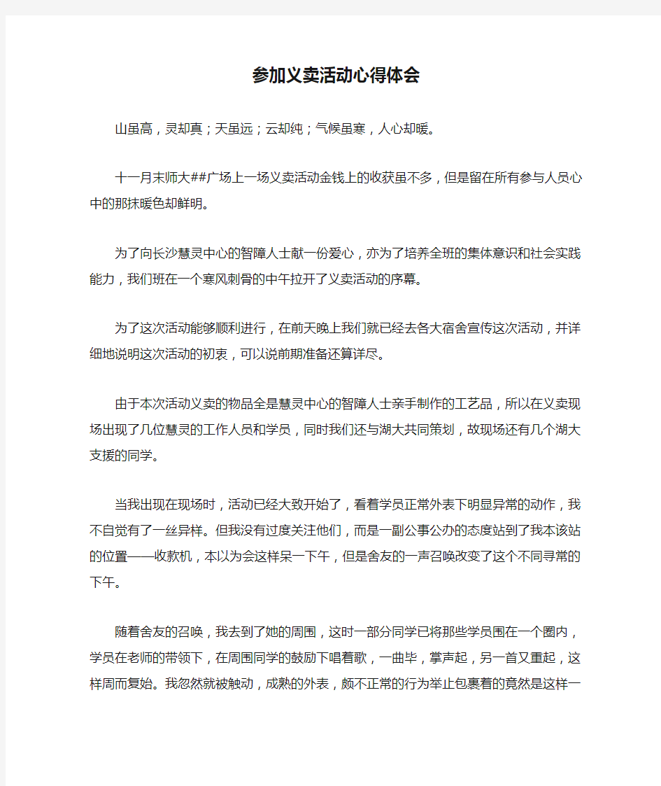 参加义卖活动心得体会