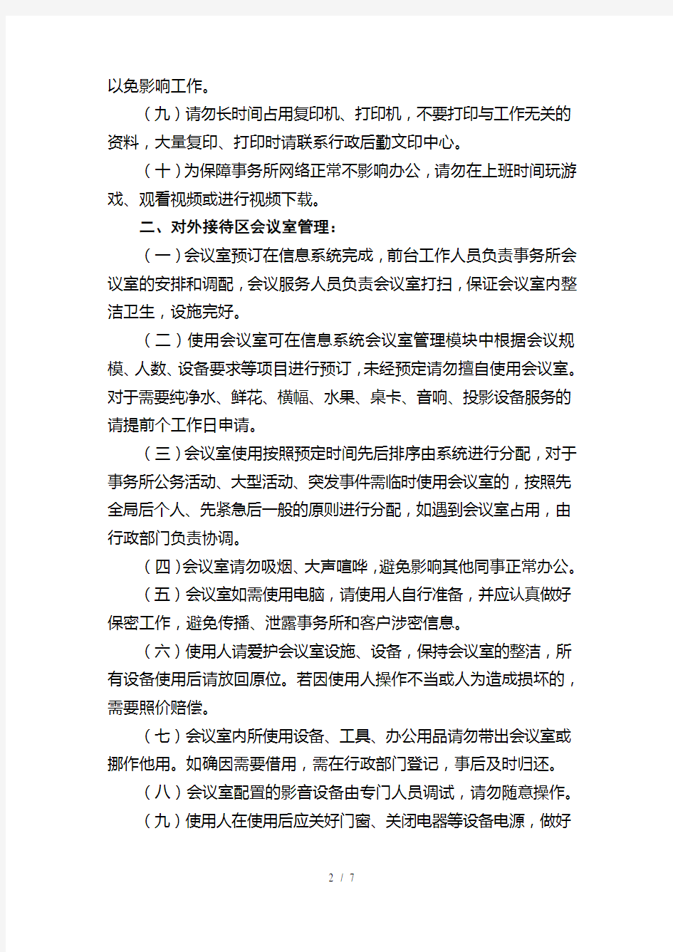 北京大成律师事务所办公区暂行管理规定(暂行)