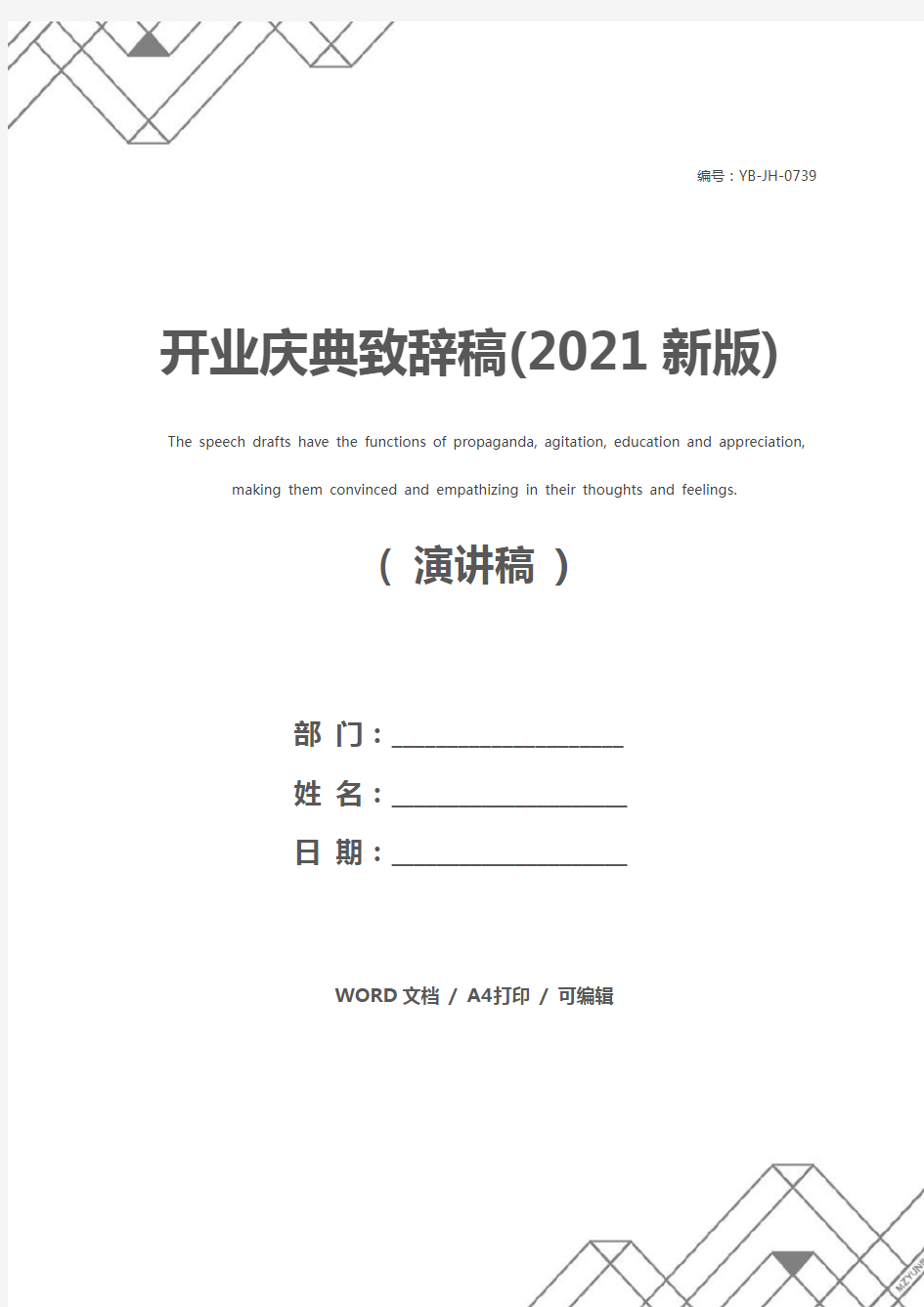 开业庆典致辞稿(2021新版)