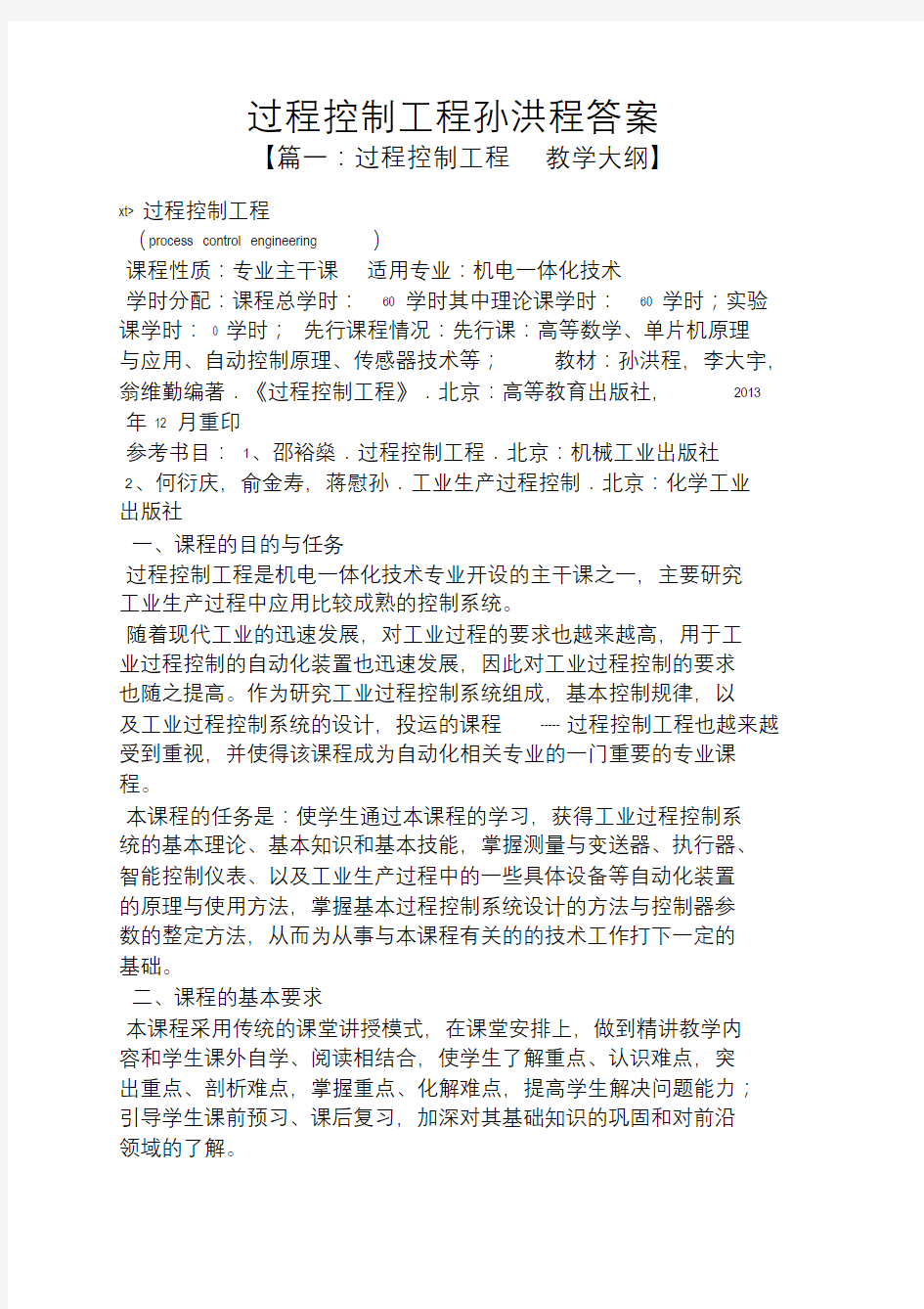 过程控制工程孙洪程答案.doc