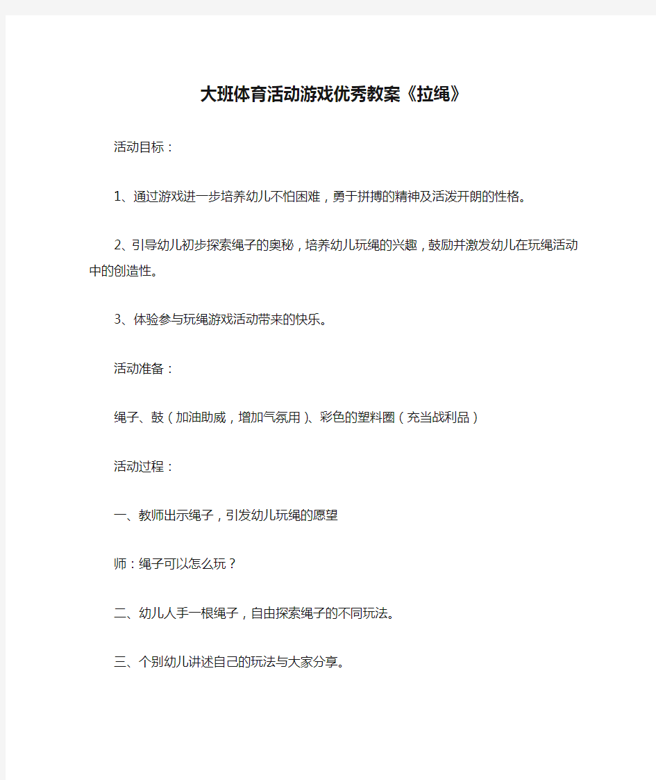 大班体育活动游戏优秀教案《拉绳》