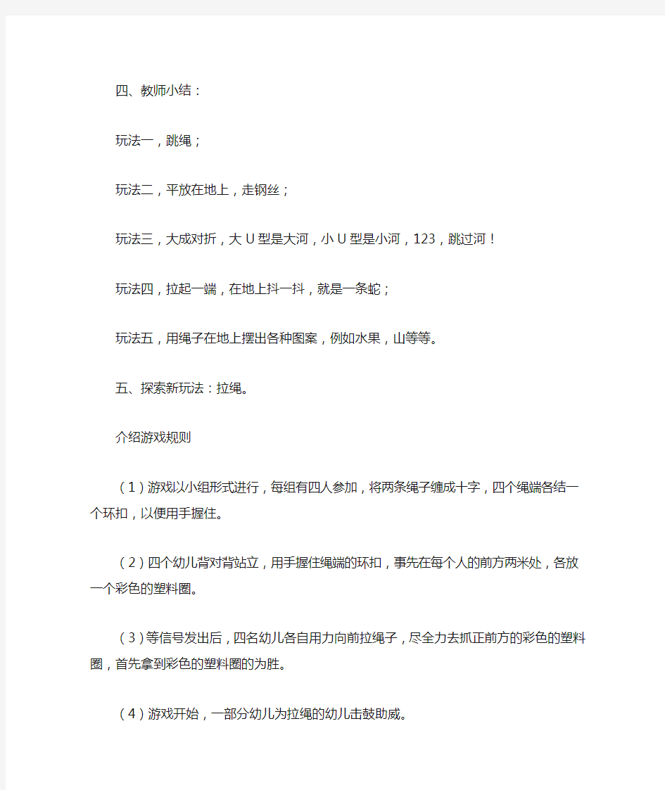 大班体育活动游戏优秀教案《拉绳》