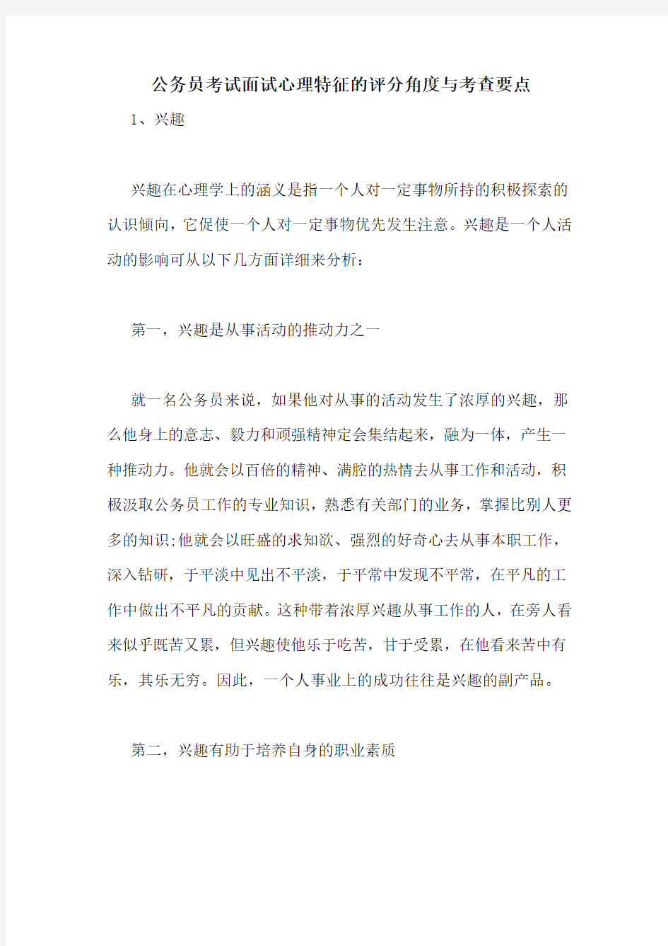 公务员考试面试心理特征的评分角度与考查要点