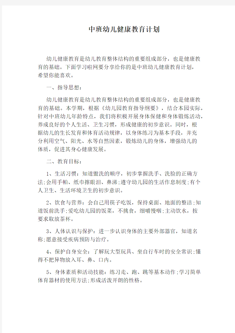 中班幼儿健康教育计划