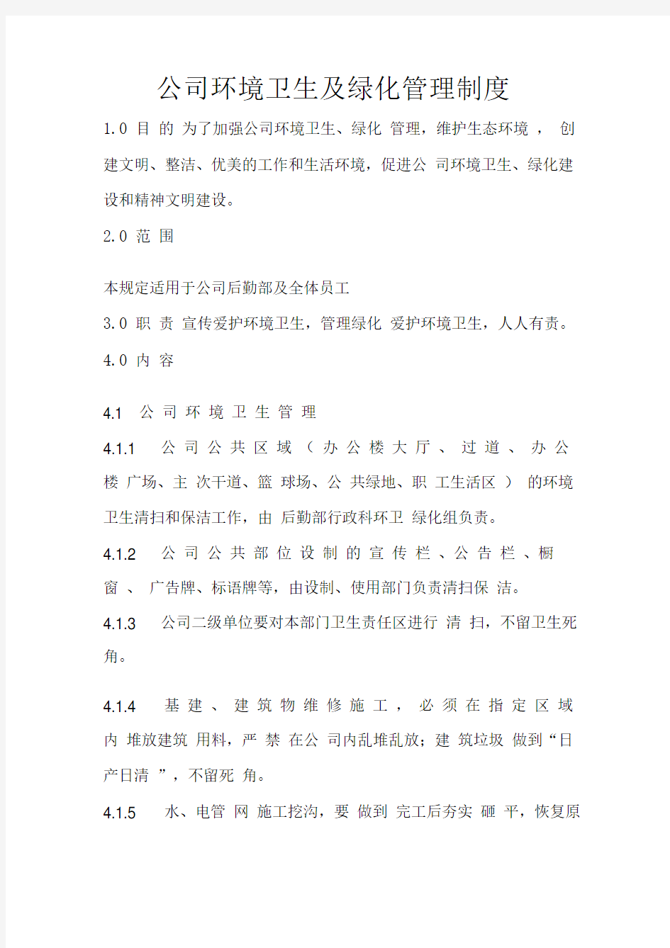 公司环境卫生及绿化管理制度