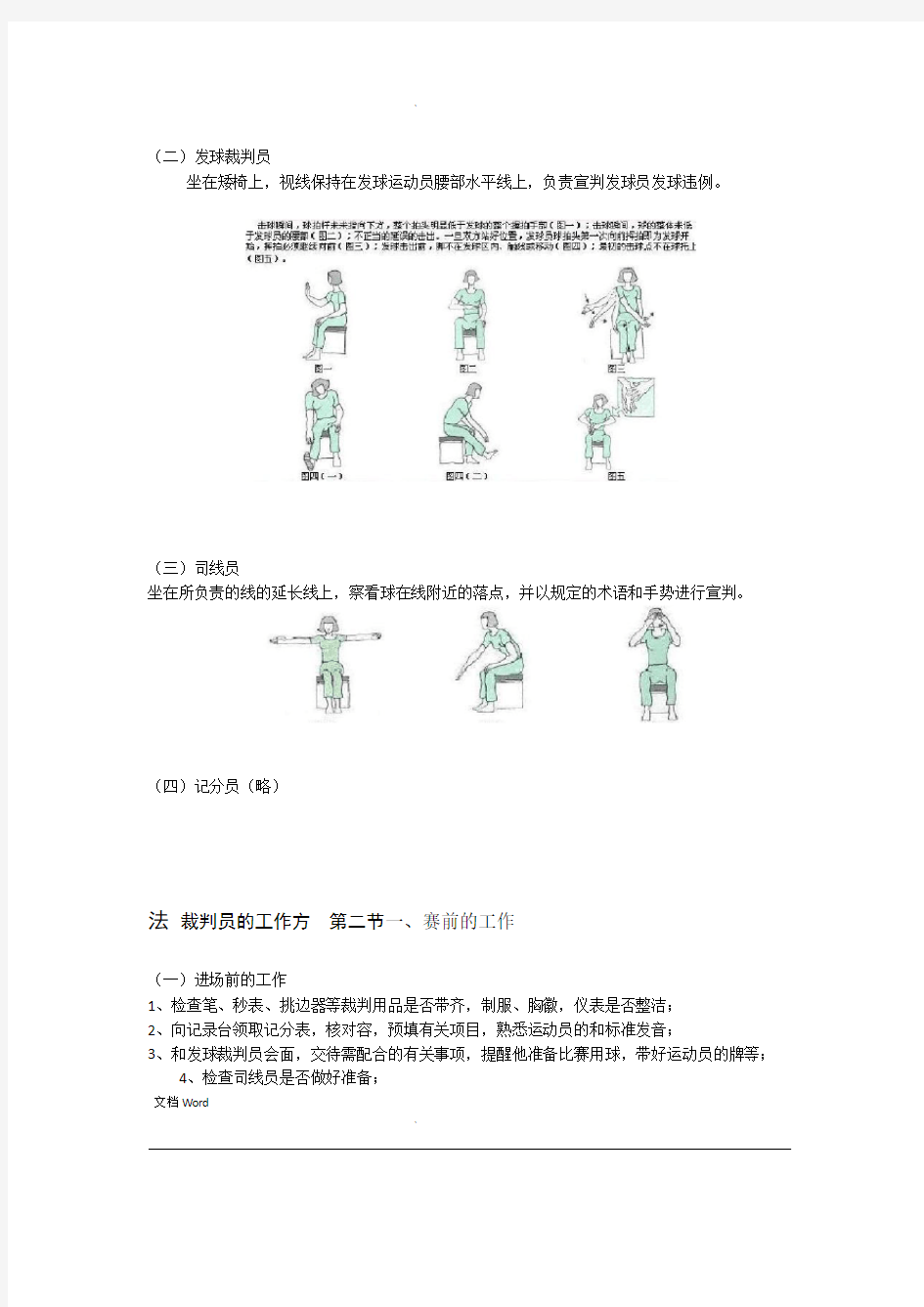 羽毛球竞赛裁判法