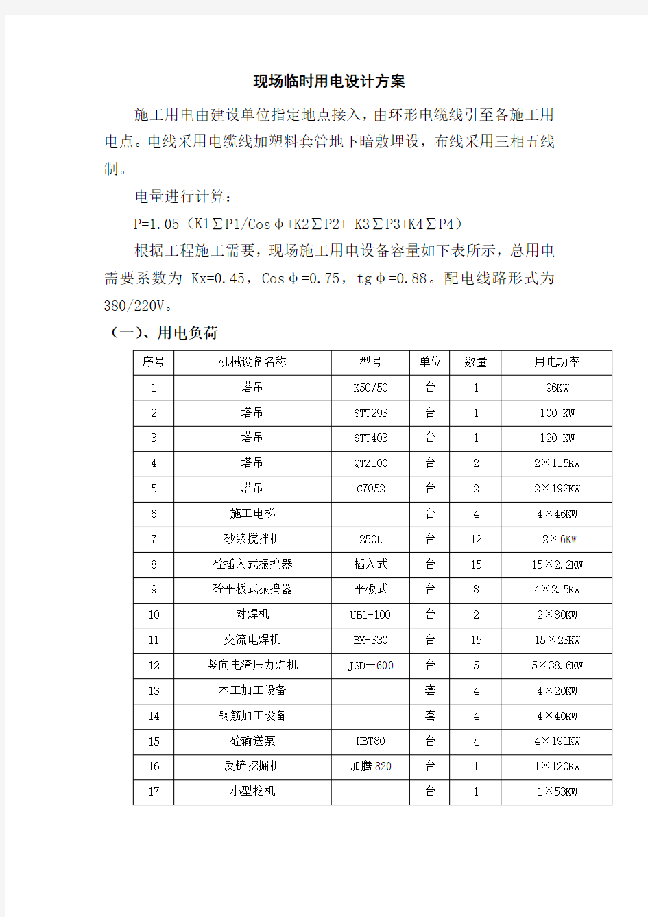 现场临时用电设计方案