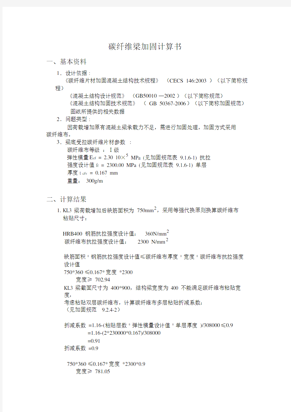 (完整word版)碳纤维布梁加固计算书(word文档良心出品).docx