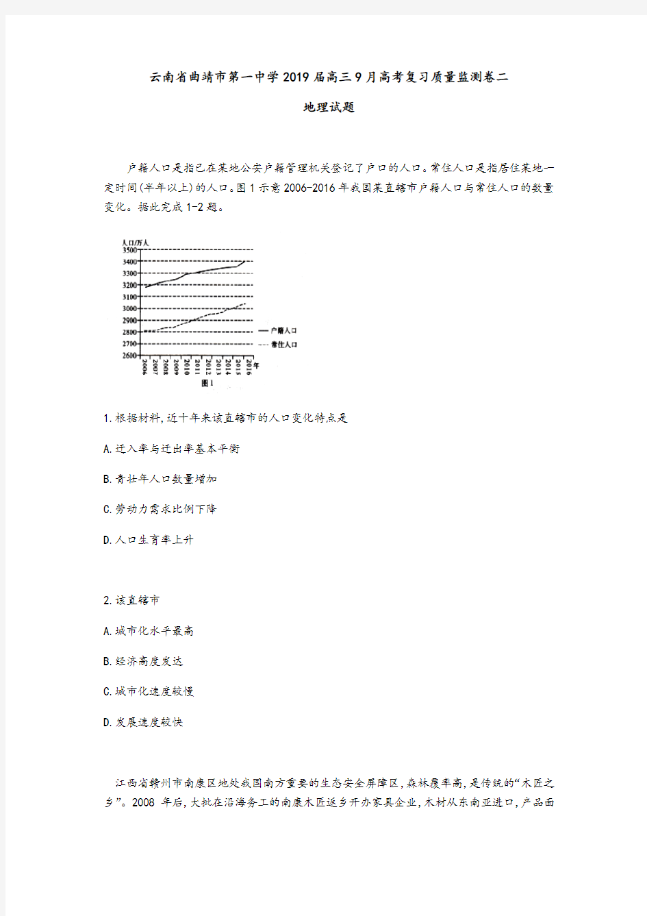 云南省曲靖市第一中学2019届高三9月高考复习质量监测卷地理试题