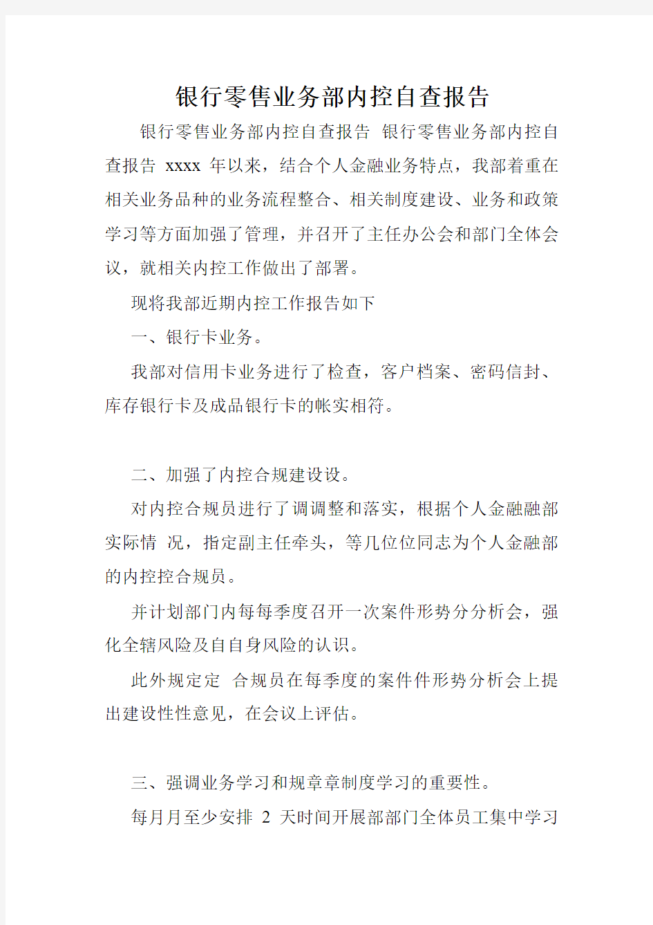 银行零售业务部内控自查报告.doc