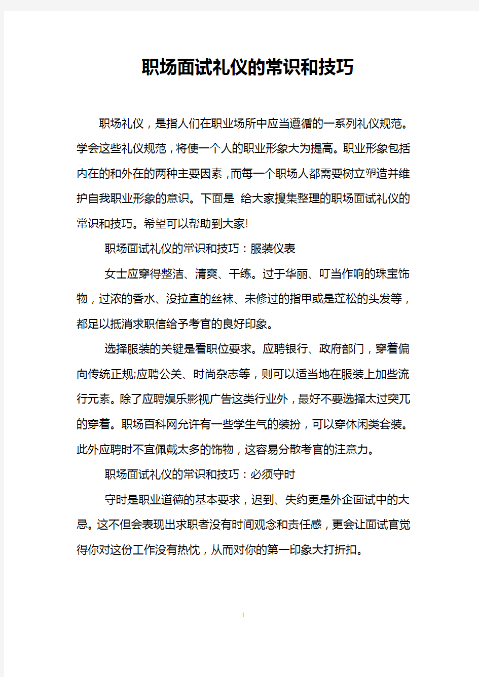 职场面试礼仪的常识和技巧