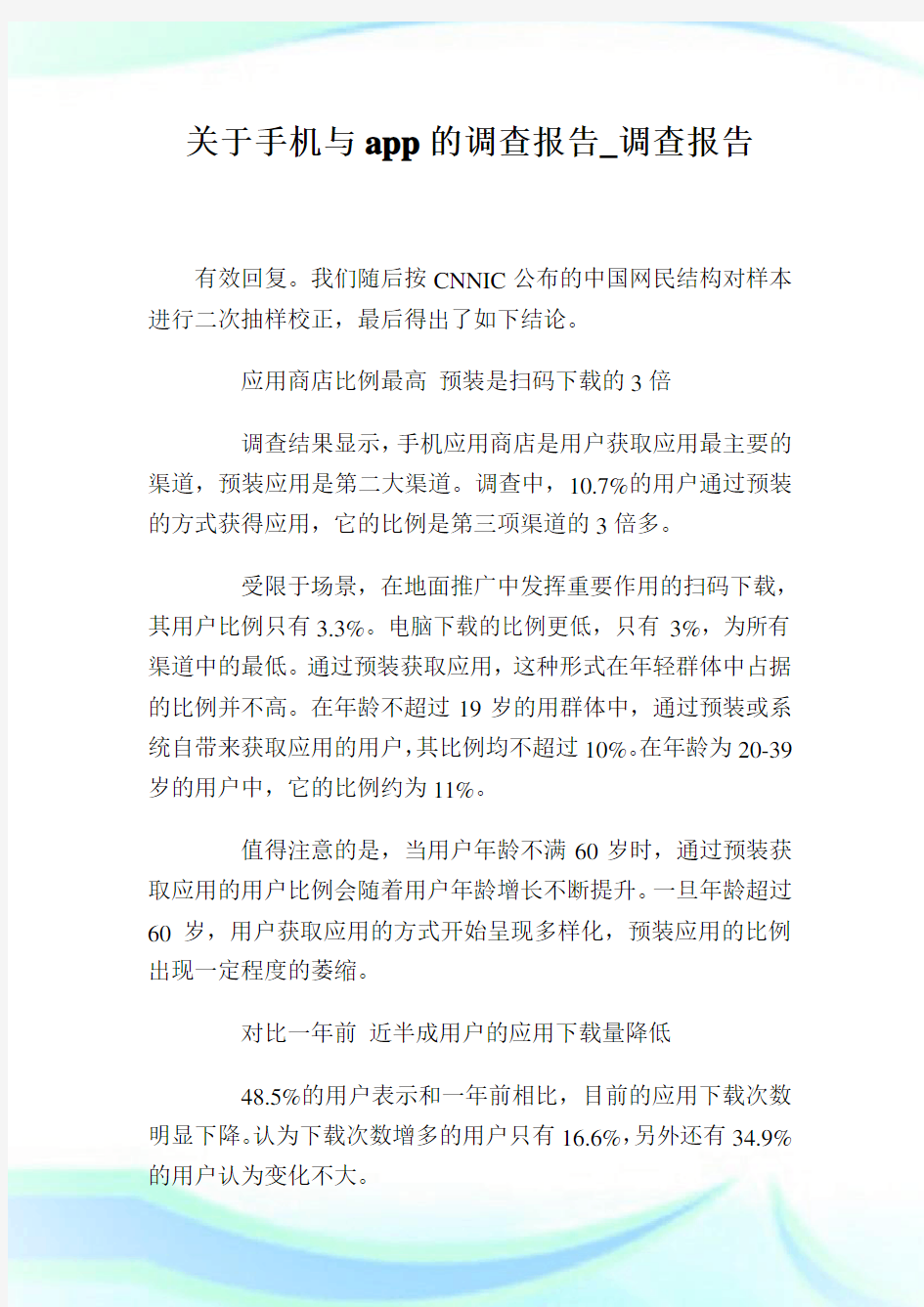 关于手机与app的调查报告_调查报告.doc