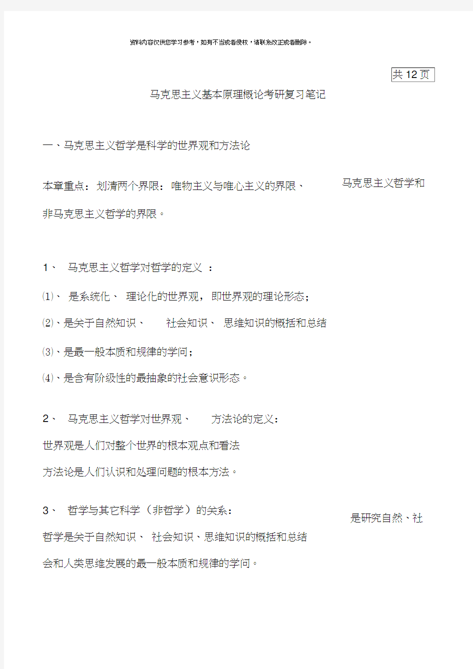 马克思主义基本原理概论考研复习笔记共