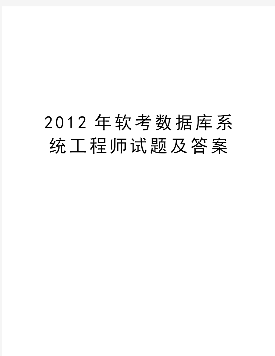 最新软考数据库系统工程师试题及答案汇总