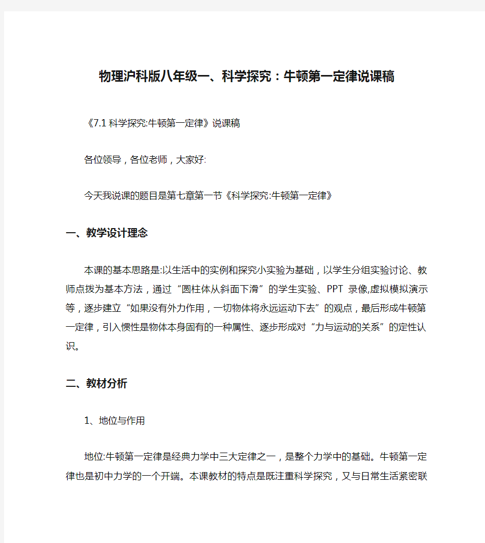 物理沪科版八年级一、科学探究：牛顿第一定律说课稿