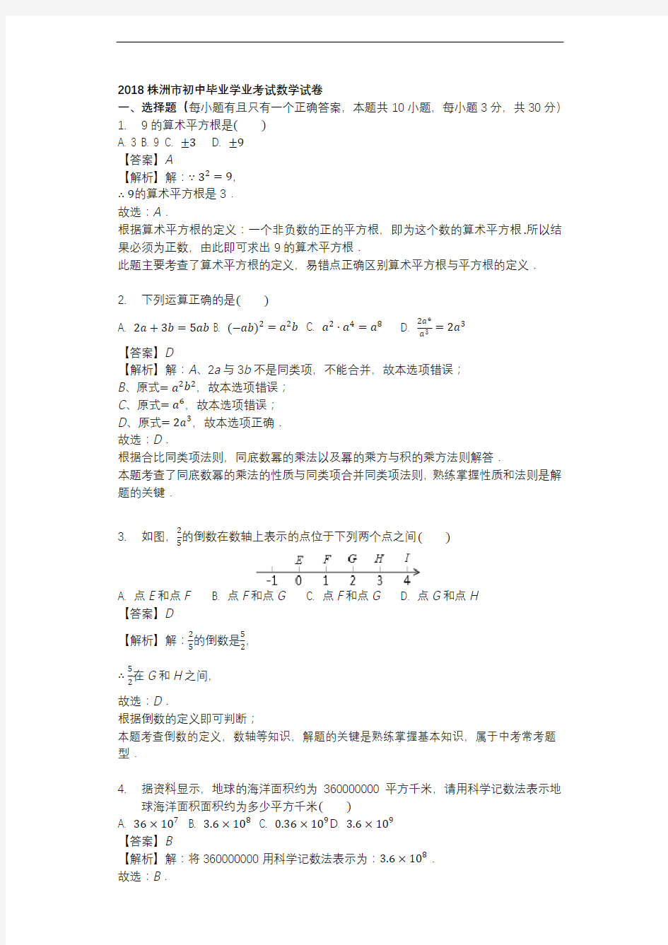 2018年株洲市中考数学试卷含答案解析