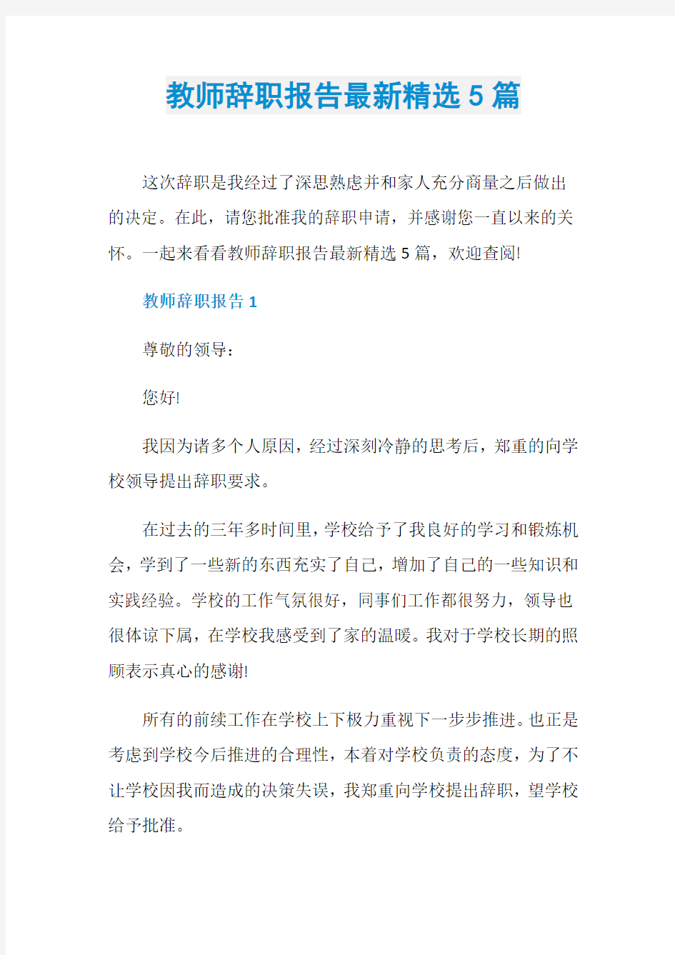 教师辞职报告最新精选5篇