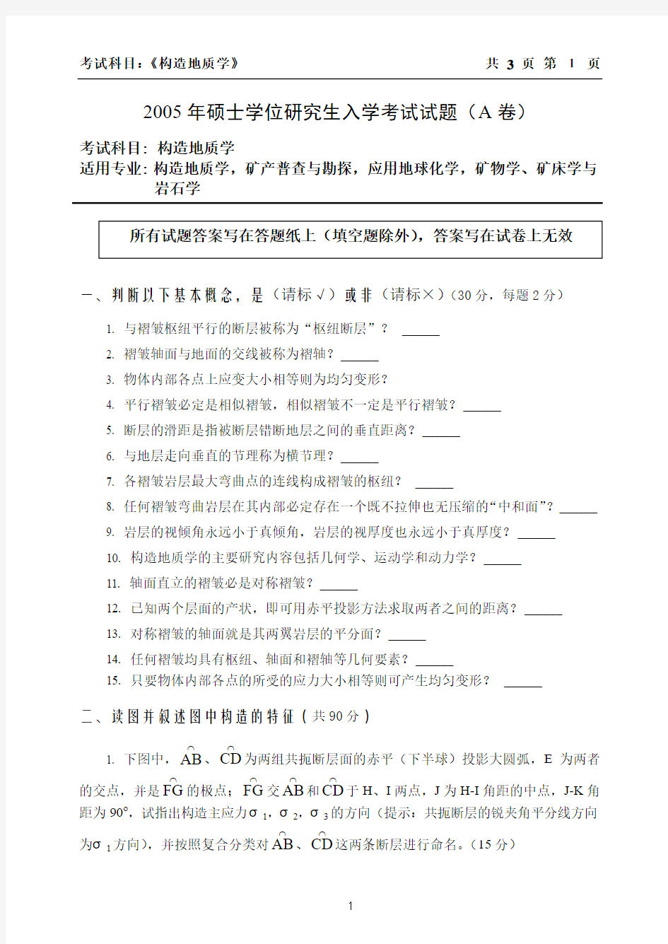 《构造地质学》研究生入学试题(2005)(A卷)