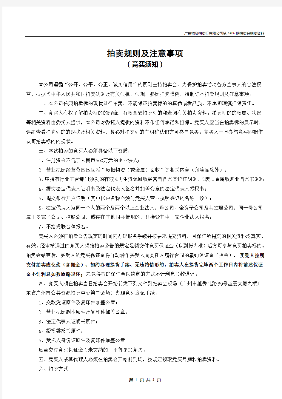 拍卖规则及注意事项