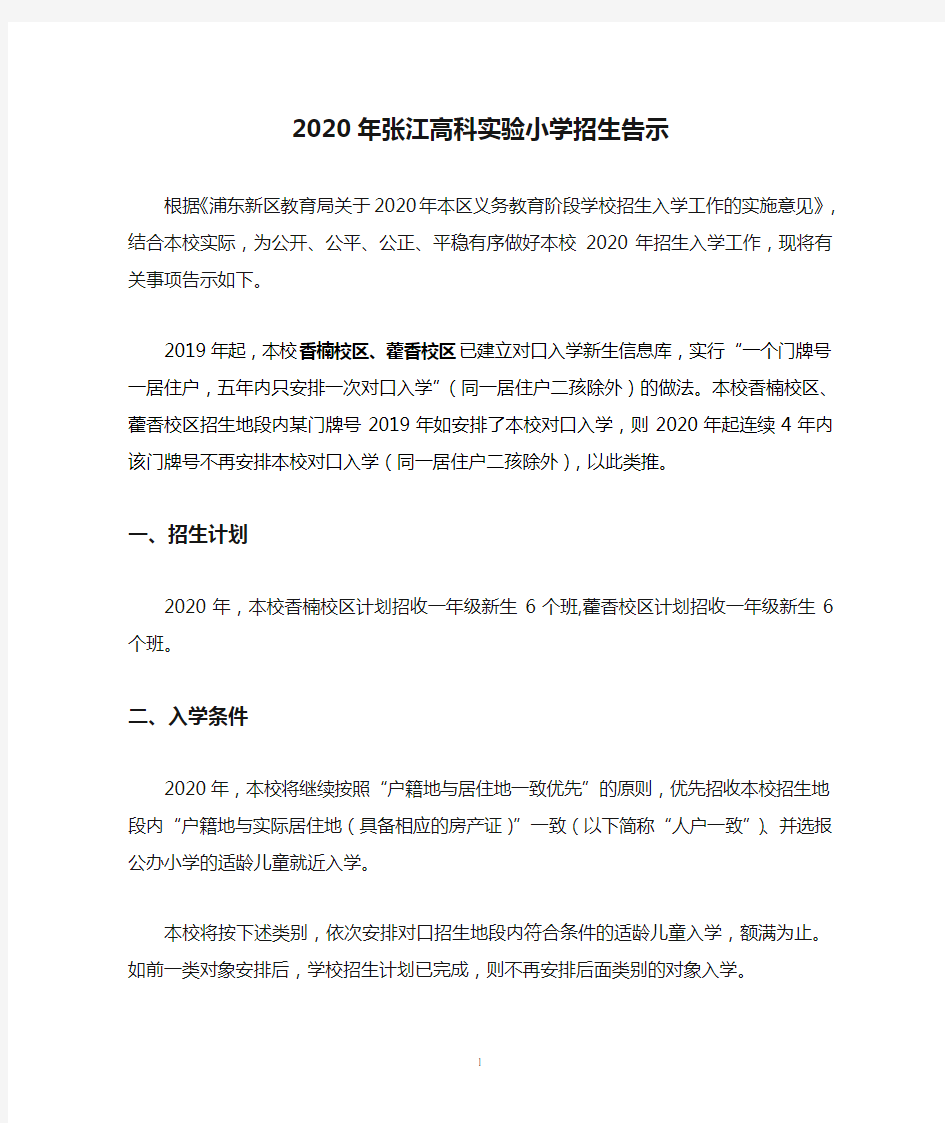 2020年张江高科实验小学招生告示
