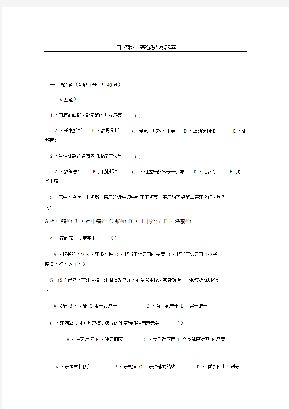 口腔科三基试题及答案