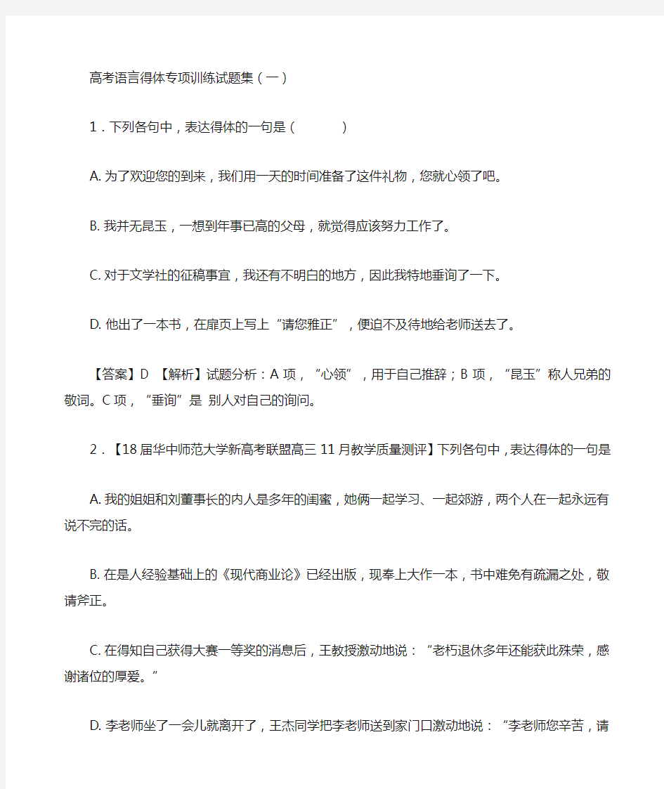 18年语言表达得体专项训练教师版(1)