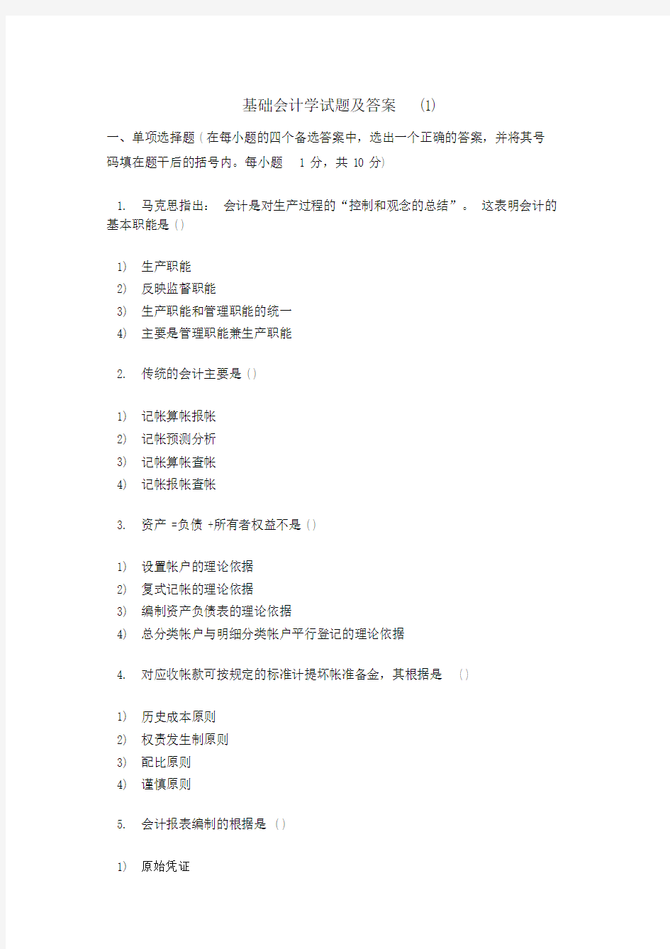 基础会计学试卷试题包括答案.docx