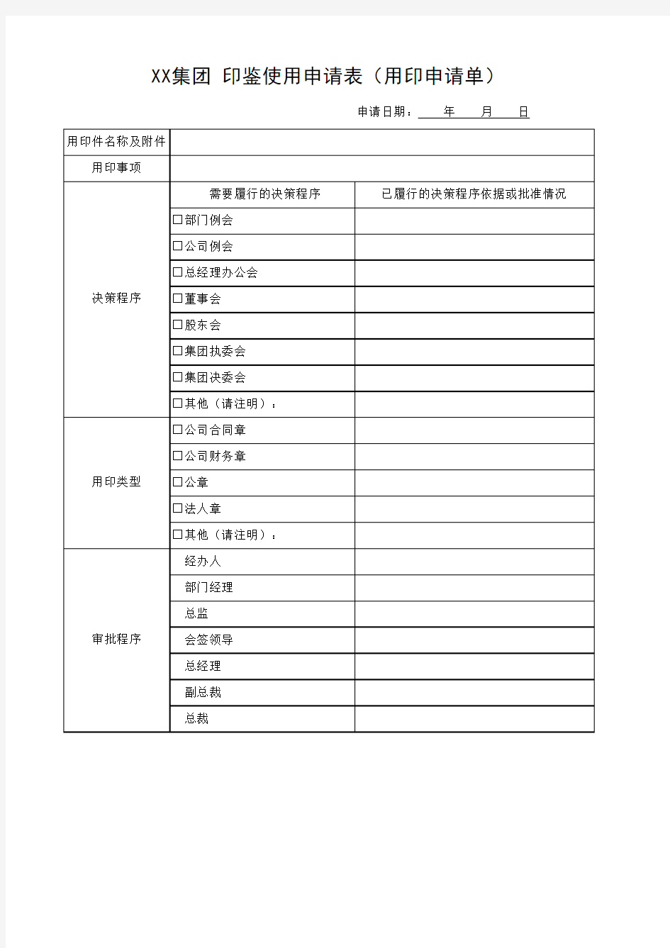 印鉴使用申请表(用印申请单)