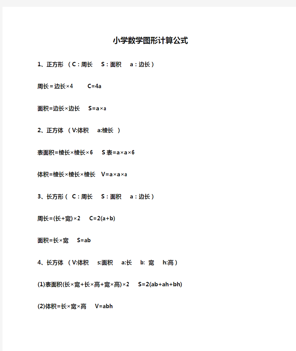 小学数学图形计算公式和单位换算