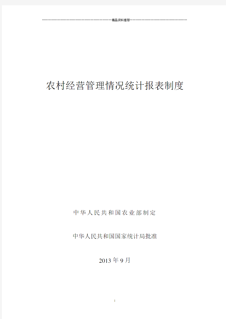 XXXX农经统计报表制度及指标解释(农业部)