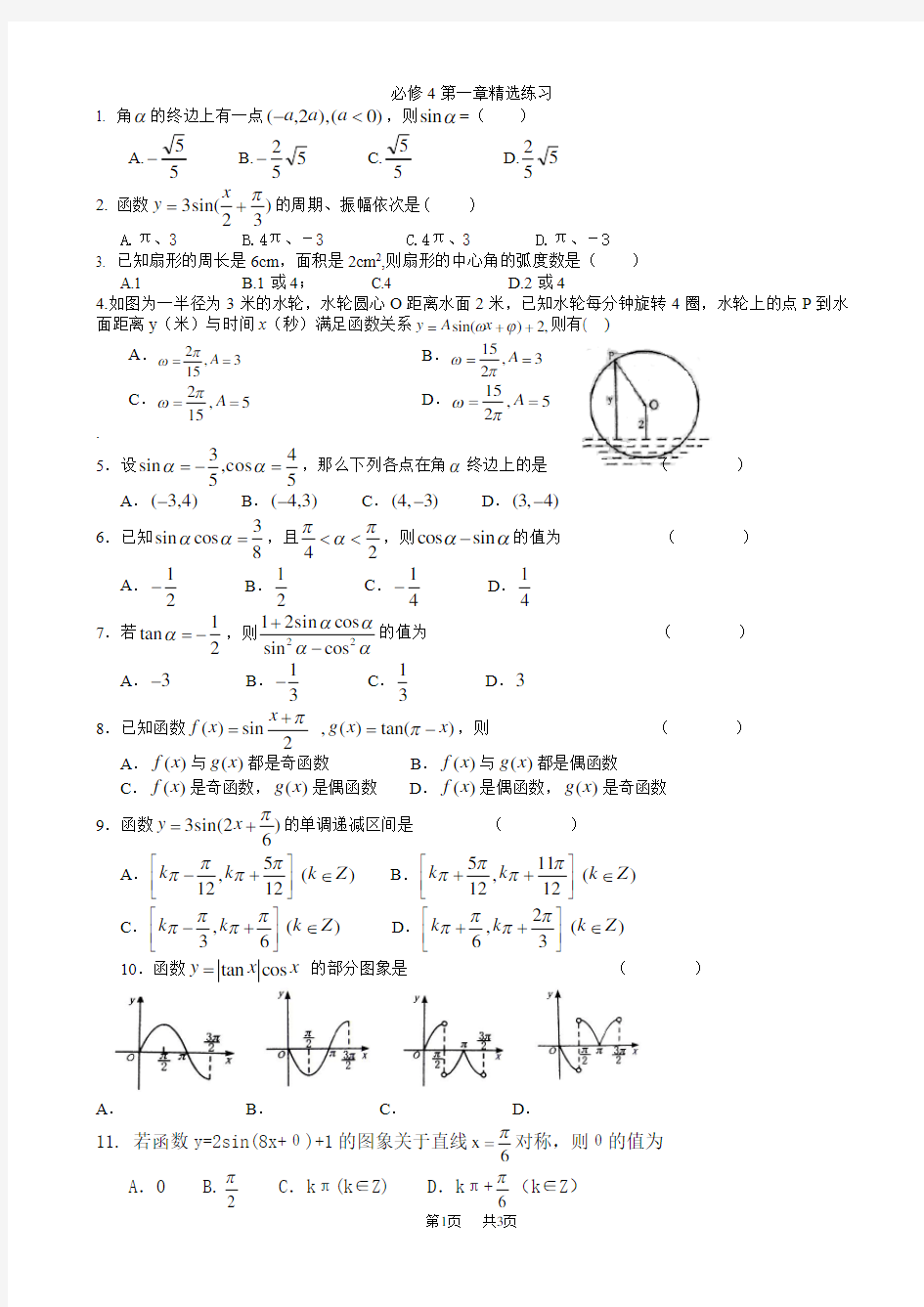 高中数学必修4第一章精选练习