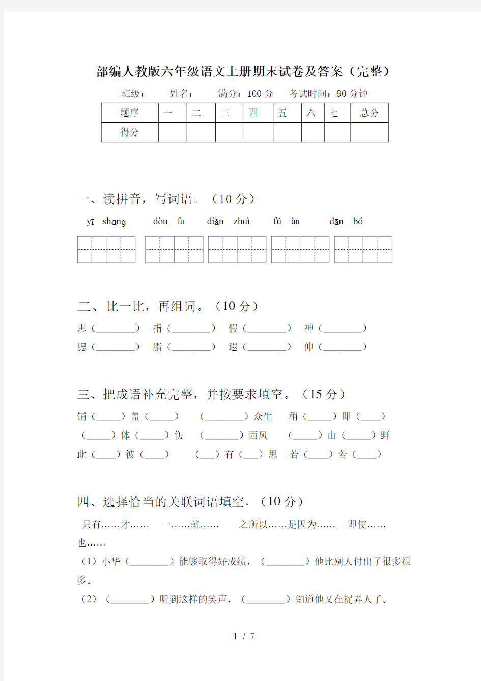 部编人教版六年级语文上册期末试卷及答案(完整)