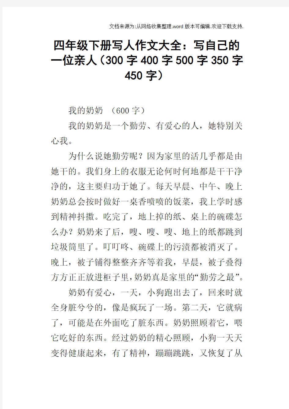 四年级下册写人作文大全：写自己的一位亲人300字400字500字350字450字